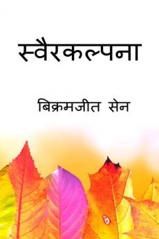 Svairakalpana / स्वैरकल्पना