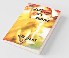 Naari Aur Samaaj / नारी और समाज