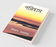 Parihas / পরিহাস