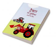 Tractor coloring book for toddlers / ट्रैक्टर रंग पुस्तिका बच्चों के लिए : 30 coloring pages for beginners with simple drawings for learning to color