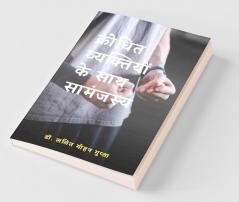 Krodhit Vyaktiyon Ke Sath Samanjasya / क्रोधित व्यक्तियों के साथ सामंजस्य