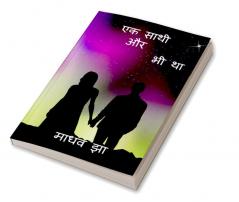 EK SATHI AUR BHI THA / एक साथी और भी था