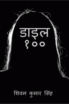 Dial 100 / डाइल १००