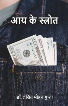 Aay Ke Strot / आय के स्त्रोत