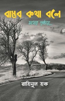 Bastab Kotha Bole / বাস্তব কথা বলে: মনের পৃষ্ঠায়