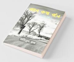 Bastab Kotha Bole / বাস্তব কথা বলে: মনের পৃষ্ঠায়