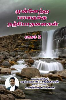 Teachings for the Path to Progress Part-2 / முன்னேற்ற பாதைக்கு போதனைகள் பாகம்-2 : Quotes