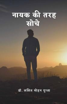 Nayak Ki Tarah Soche / नायक की तरह सोचें