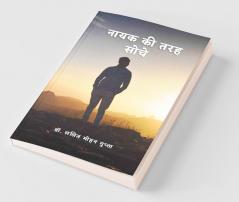 Nayak Ki Tarah Soche / नायक की तरह सोचें