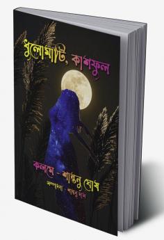 Dhulomati Kashful / ধুলোমাটি কাশফুল : কবিতা গুচ্ছ