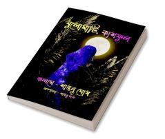 Dhulomati Kashful / ধুলোমাটি কাশফুল : কবিতা গুচ্ছ