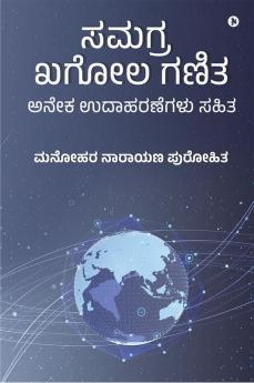 Samagra Khagol Ganita / ಸಮಗ್ರ ಖಗೋಲ ಗಣಿತ : With Many Solved Examples! / ಅನೇಕ ಉದಾಹರಣೆಗಳು ಸಹಿತ