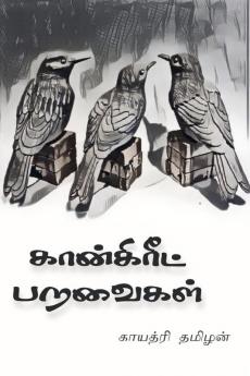 Concrete Paravaigal / கான்கிரீட் பறவைகள்
