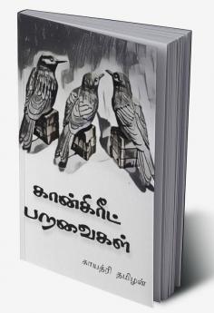 Concrete Paravaigal / கான்கிரீட் பறவைகள்