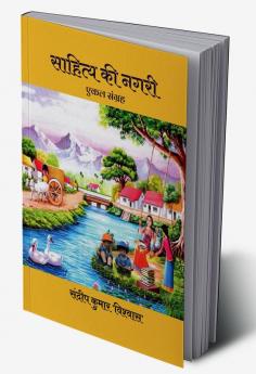 SAHITYA KI NAGARI / साहित्य की नगरी : एकल संग्रह