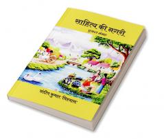 SAHITYA KI NAGARI / साहित्य की नगरी : एकल संग्रह