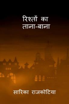 Rishto ka tana-bana / रिश्तों का ताना बाना