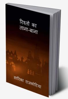 Rishto ka tana-bana / रिश्तों का ताना बाना