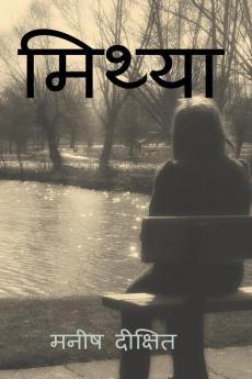 Mithya / मिथ्या : वास्तविकता और कल्पना की सीमा पर लिखी एक युवा लड़की की जीवन कथा