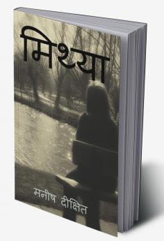 Mithya / मिथ्या : वास्तविकता और कल्पना की सीमा पर लिखी एक युवा लड़की की जीवन कथा