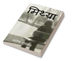 Mithya / मिथ्या : वास्तविकता और कल्पना की सीमा पर लिखी एक युवा लड़की की जीवन कथा