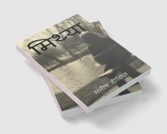 Mithya / मिथ्या : वास्तविकता और कल्पना की सीमा पर लिखी एक युवा लड़की की जीवन कथा