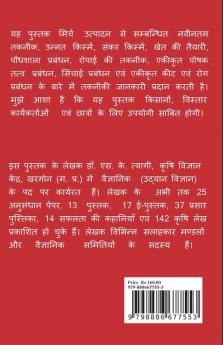 Mirch Utpadan Ki Takneek / मिर्च उत्पादन की तकनीक