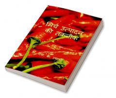 Mirch Utpadan Ki Takneek / मिर्च उत्पादन की तकनीक