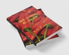 Mirch Utpadan Ki Takneek / मिर्च उत्पादन की तकनीक