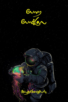 Pora pokkula / போற போக்குல