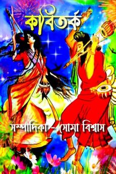 KOBI TORKO / কবিতর্ক
