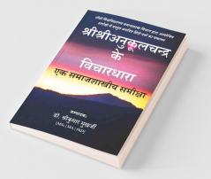 Sree Sree Anukulchandra Ke Bichardhara : Ek Samajshastriya Samiksha / श्रीश्रीअनुकूलचन्द्र के बिचारधारा : एक समाजशास्त्रीय समीक्षा