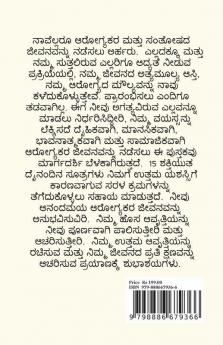 Anandamaya Arogyakara Jivana / ಆನಂದಮಯ ಆರೋಗ್ಯಕರ ಜೀವನ: 15 ಶಕ್ತಿಯುತ ದೈನಂದಿನ ಸೂತ್ರಗಳು ನಿಮ್ಮ ಜೀವನವನ್ನು ಆರೋಗ್ಯಕರ ಮತ್ತು ಆನಂದಮಯವಾಗಿ ಪರಿವರ್ತಿಸಲು!!