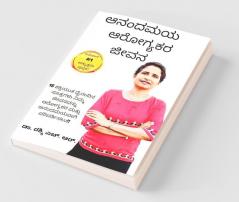 Anandamaya Arogyakara Jivana / ಆನಂದಮಯ ಆರೋಗ್ಯಕರ ಜೀವನ: 15 ಶಕ್ತಿಯುತ ದೈನಂದಿನ ಸೂತ್ರಗಳು ನಿಮ್ಮ ಜೀವನವನ್ನು ಆರೋಗ್ಯಕರ ಮತ್ತು ಆನಂದಮಯವಾಗಿ ಪರಿವರ್ತಿಸಲು!!