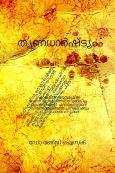 THRINADHARSHTYAM / തൃണധാർഷ്ട്യം
