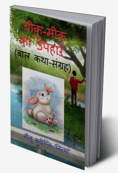 chiku - miku ka upahar / चीकू - मीकू का उपहार : ( बाल कथा-संग्रह )