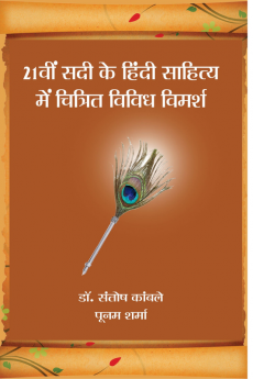 21 Vi Sadi ke Hindi Sahitya Mein Chitrit Vimarsha / 21वीं सदी के हिंदी साहित्य में चित्रित विविध विमर्श