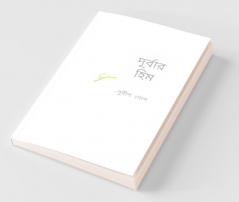 Durbar Heem / দূর্বার হিম