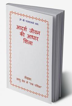 Adarsh Jeevan Ki adhar Shila / आदर्श जीवन की आधार शिला