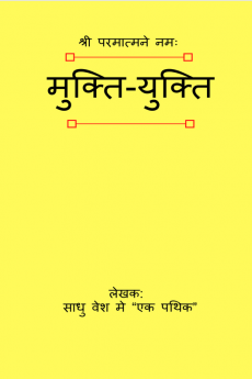 Mukti Yukti / मुक्ति-युक्ति
