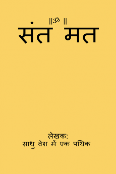 Sant Mat / संत मत