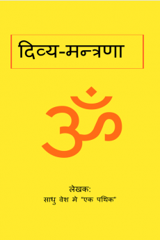 Divya Mantrna / दिव्य-मन्त्रणा