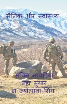 Sainik Aur Swasthya / सैनिक और स्वास्थ्य