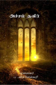 ACHAM THAVIER / அச்சம் தவிர் : ACHAM THAVIER