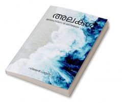 Waves - The tides of the mind / അലകൾ - മനസിന്റെ വേലിയേറ്റം.