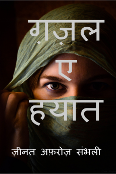 Ghazal E Hayat / ग़ज़ल ए हयात