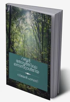 Nostalgia in the Rubber plantation / റബ്ബർ തോട്ടത്തിലെ നൊസ്‌റ്റാൾജിയ