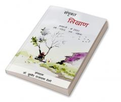 Sampruktt Likhan / संपृक्त लिखाण : मराठी नियतकालिक