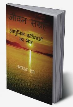 JEEVAN SANGRAH / जीवन संग्रह : ( आधुनिक कविताओं का मेल )