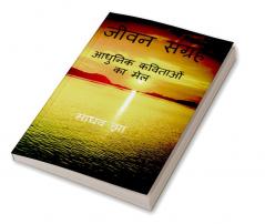 JEEVAN SANGRAH / जीवन संग्रह : ( आधुनिक कविताओं का मेल )